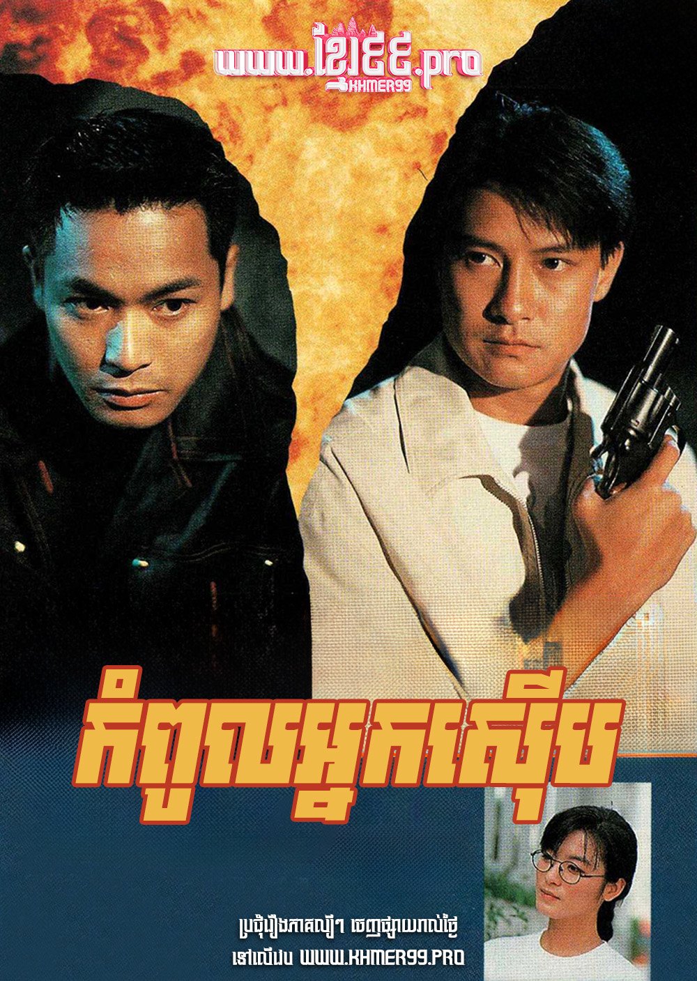 [HD.20End] Kompoul Nak Seub 1993 – Super Cop