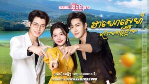 W4176 វាយោស្នេហ៍ក្រោមពន្លឺផ្កាយt