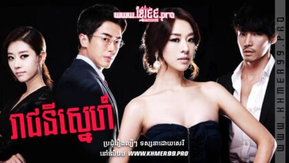 W4178 រាជនីស្នេហ៍៥