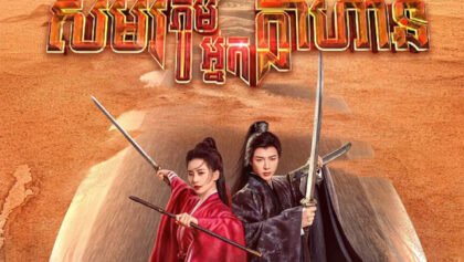 W4181 សមរភូមិអ្នកក្លាហាន 