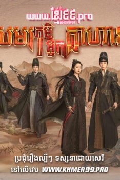 W4181 សមរភូមិអ្នកក្លាហានត