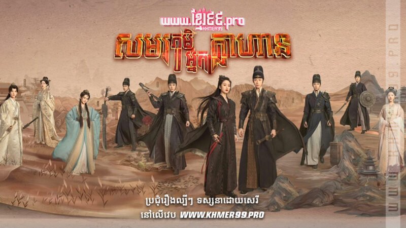 W4181 សមរភូមិអ្នកក្លាហានត