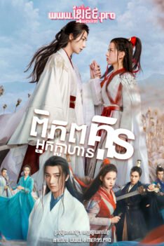 W4182 ពិភពគុនអ្នកក្លាហាន