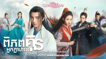 W4182 ពិភពគុនអ្នកក្លាហានត