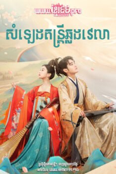 W4183 សំឡេងតន្ត្រីឆ្លងវេលា