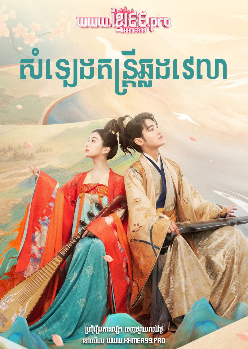 [EP.24End] Somleng Dontrey Chlong Velea 2022 – Love Behind the Melody