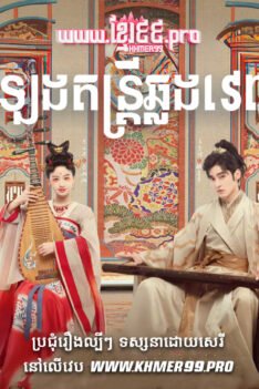 W4183 សំឡេងតន្ត្រីឆ្លងវេលាt