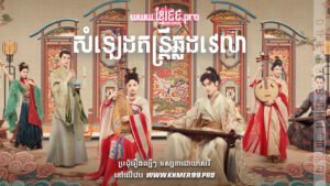 W4183 សំឡេងតន្ត្រីឆ្លងវេលាt