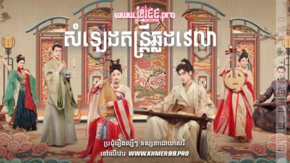 W4183 សំឡេងតន្ត្រីឆ្លងវេលាt