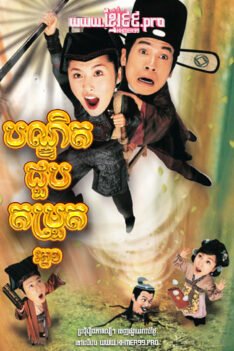 W4185 បណ្ឌិតជួបតម្រួត វគ្គ១