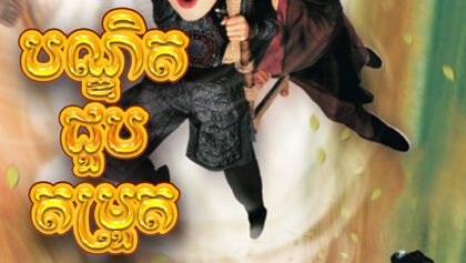 W4185 បណ្ឌិតជួបតម្រួត វគ្គ១