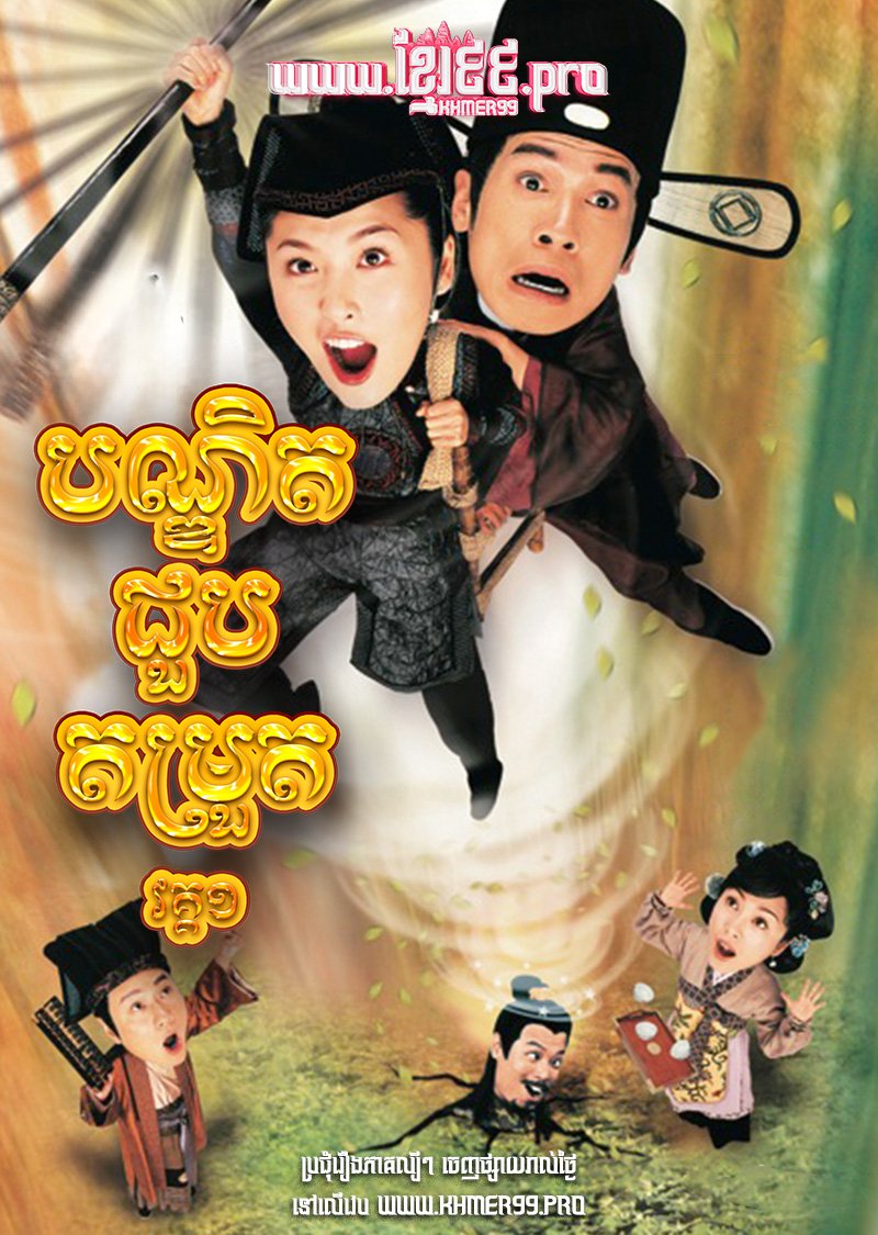 [EP.20End] Bondit Choub Tomrout I 2005 – The Gentle Crackdown S1