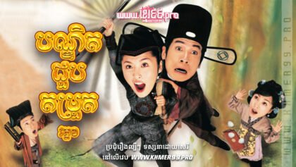 W4185 បណ្ឌិតជួបតម្រួត វគ្គ១5