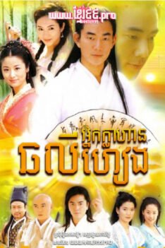 W4187 អ្នកក្លាហានឆលីហៀង