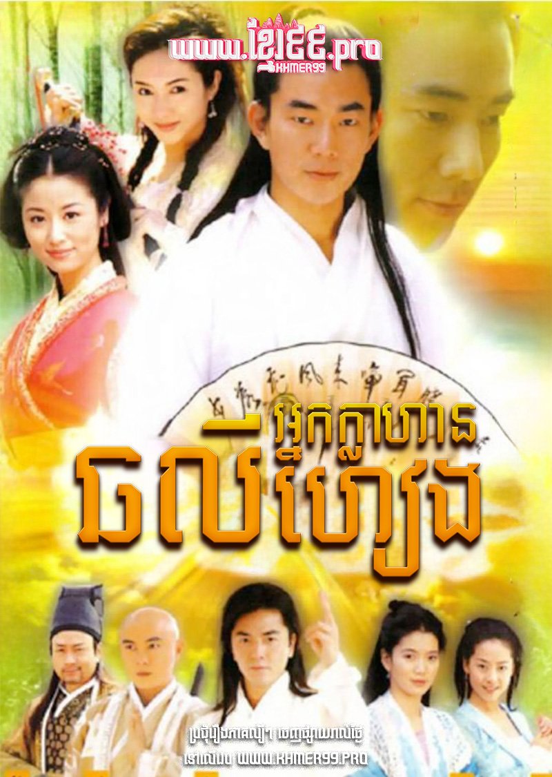 [EP.40End] Nak Klahan Chor Ly Heang 2001 – The New Adventures of Chor Lau Heung