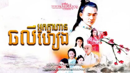 W4187 អ្នកក្លាហានឆលីហៀងt