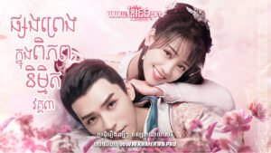 W4188 ផ្សងព្រេងក្នុងពិភពនិម្មិតt