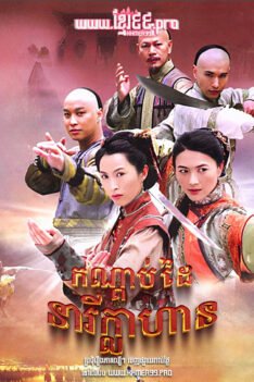 W4189 កណ្ដាប់ដៃនារីក្លាហាន