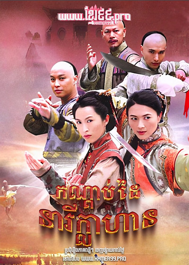[EP.36End] Kondab Daiy Nearei Klahan 2006 – Legend of Fang De and Miao Cui Hua