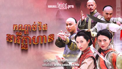 W4189 កណ្ដាប់ដៃនារីក្លាហាន2