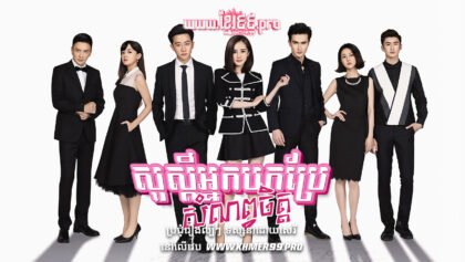 W4191 សួស្ដីអ្នកបកប្រែសំណព្វចិត្តត