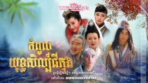 W4192 កំពូលយុទ្ធសិល្ប៍ជីកុង2