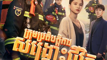 W4192 ក្រុមប្រតិបត្តិការសង្គ្រោះជីវិត2