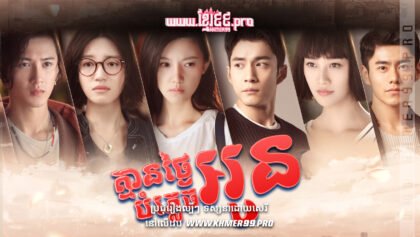 W4193 គ្មានថ្ងៃបំភ្លេចអូនត