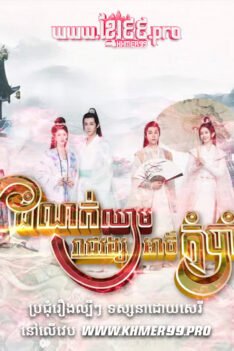 W4194 ដំណក់ឈាមរាជវង្សអាថ៌កំបាំង វគ្គ១t