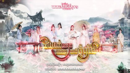 W4194 ដំណក់ឈាមរាជវង្សអាថ៌កំបាំង វគ្គ១t