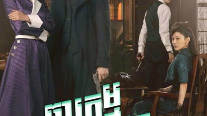 W4195 ចារកម្មរូបសង្ហា