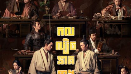 W4196 កលល្បិចនាគខាងលិច