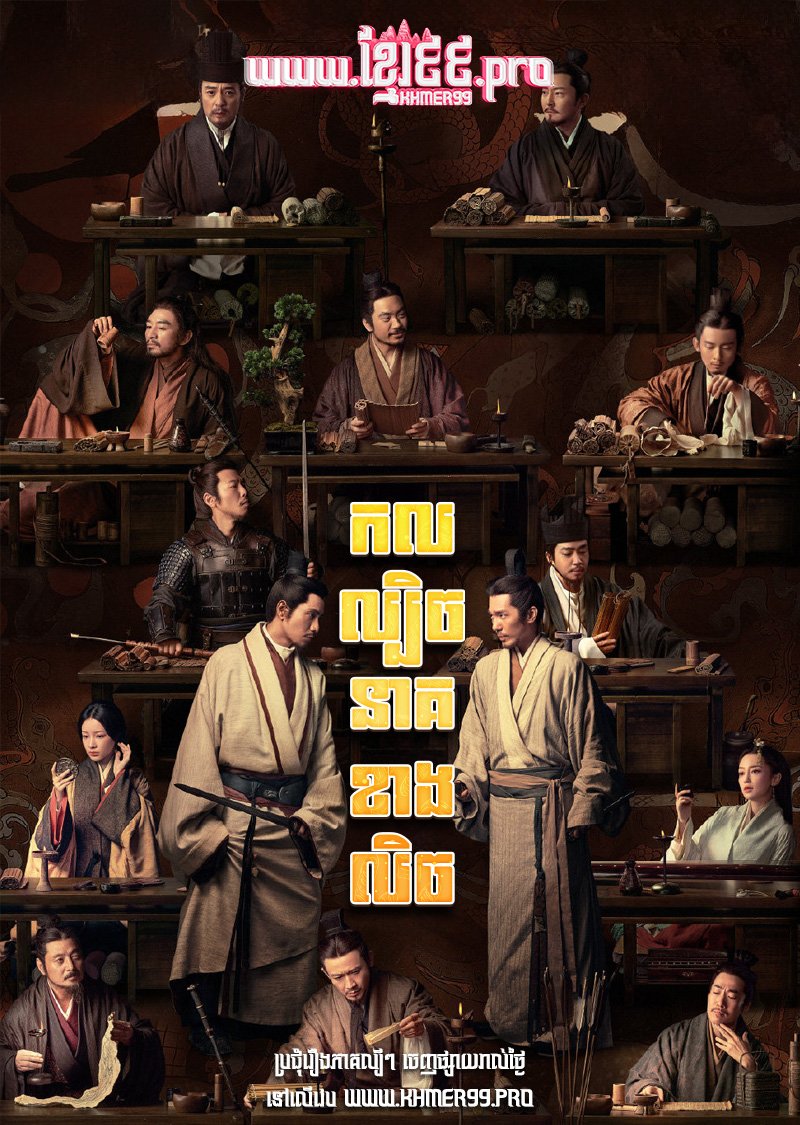 [EP24End] Kol Lbech Neak Khang Lech 2022 – The Wind Blows from Longxi