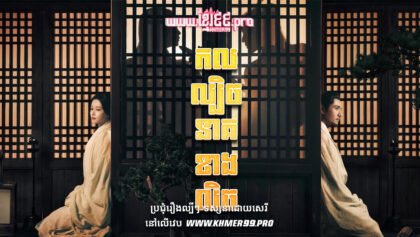 W4196 កលល្បិចនាគខាងលិចត