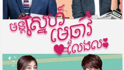 W4197 មន្តស្នេហ៍មេធាវីលែងលះ