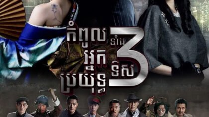 W4198 កំពូលអ្នកប្រយុទ្ធទាំង៣ទិស