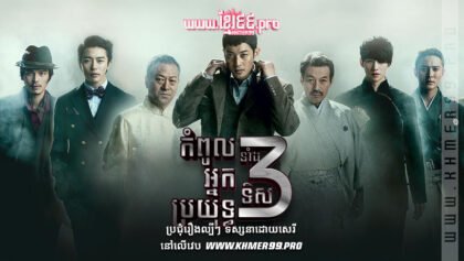 W4198 កំពូលអ្នកប្រយុទ្ធទាំង៣ទិស2