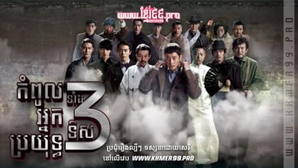 W4198 កំពូលអ្នកប្រយុទ្ធទាំង៣ទិស5