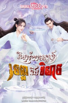 W4199 និស្ស័យស្នេហ៍ទេព្ដានិងបិសាច