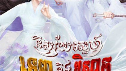 W4199 និស្ស័យស្នេហ៍ទេព្ដានិងបិសាច