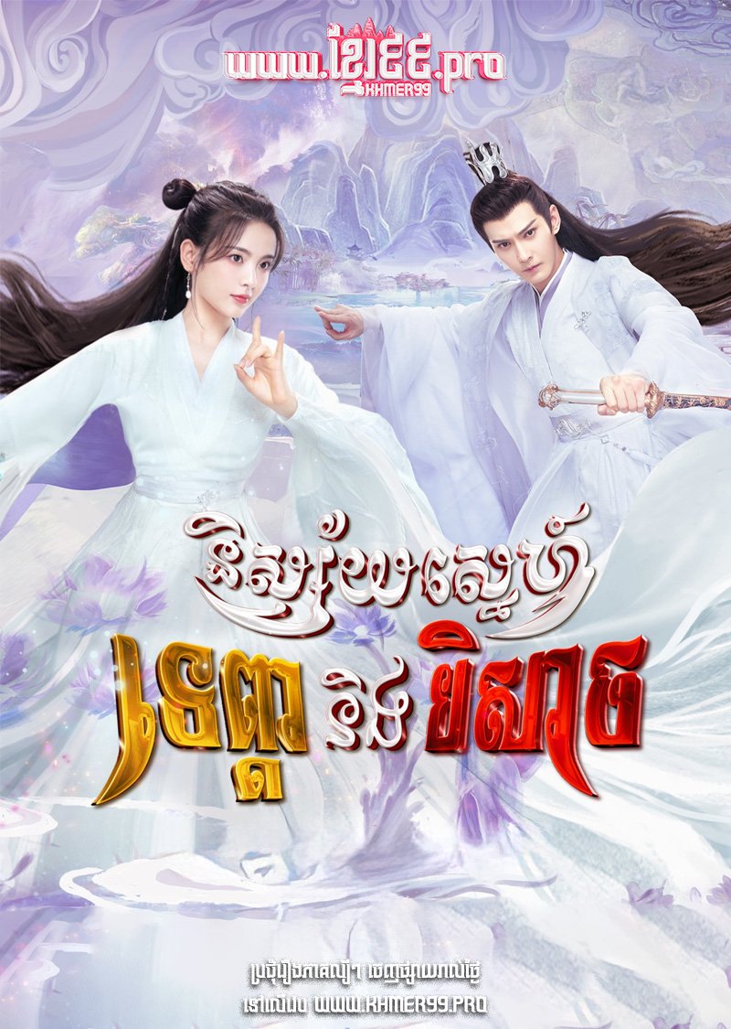 [EP.50End] Nisay Sne Tevada Ning Beysach 2023 – The Journey of Chong Zi