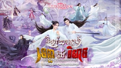 W4199 និស្ស័យស្នេហ៍ទេព្ដានិងបិសាចt