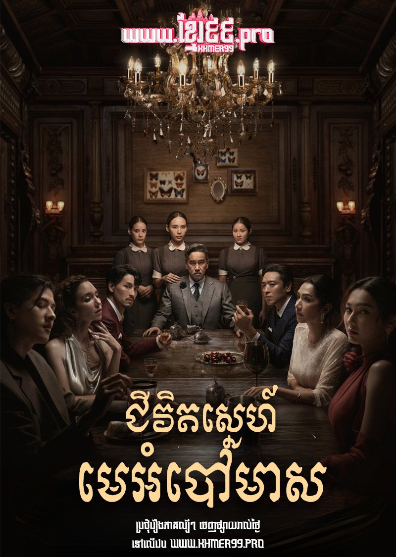 [EP.08End] Chivit Sneh Me Ombov Meas 2024 – Master of the House