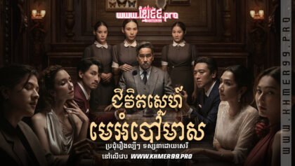 W4202 ជីវិតស្នេហ៍មេអំបៅមាសt