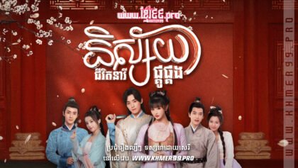 W4203 និស្ស័យជីវិតនារីផ្គូផ្គង1