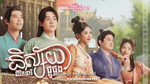 W4203 និស្ស័យជីវិតនារីផ្គូផ្គង2