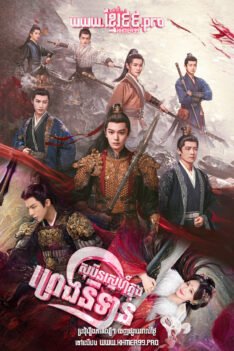 W4204 សុបិនស្នេហ៍ក្នុងព្រេងនិទាន