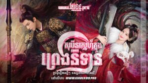 W4204 សុបិនស្នេហ៍ក្នុងព្រេងនិទាន1