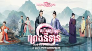 W4204 សុបិនស្នេហ៍ក្នុងព្រេងនិទាន2