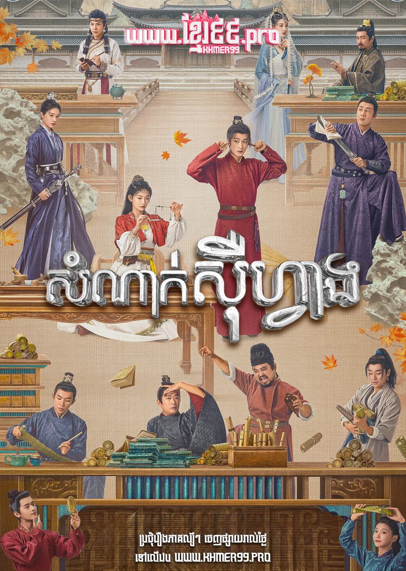 [EP.47End] Somnak Seu Fang 2024 – Go East